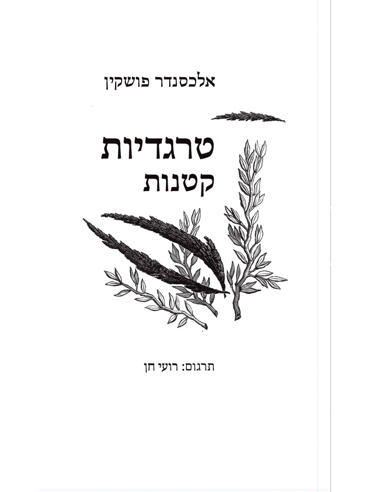 טרגדיות קטנות