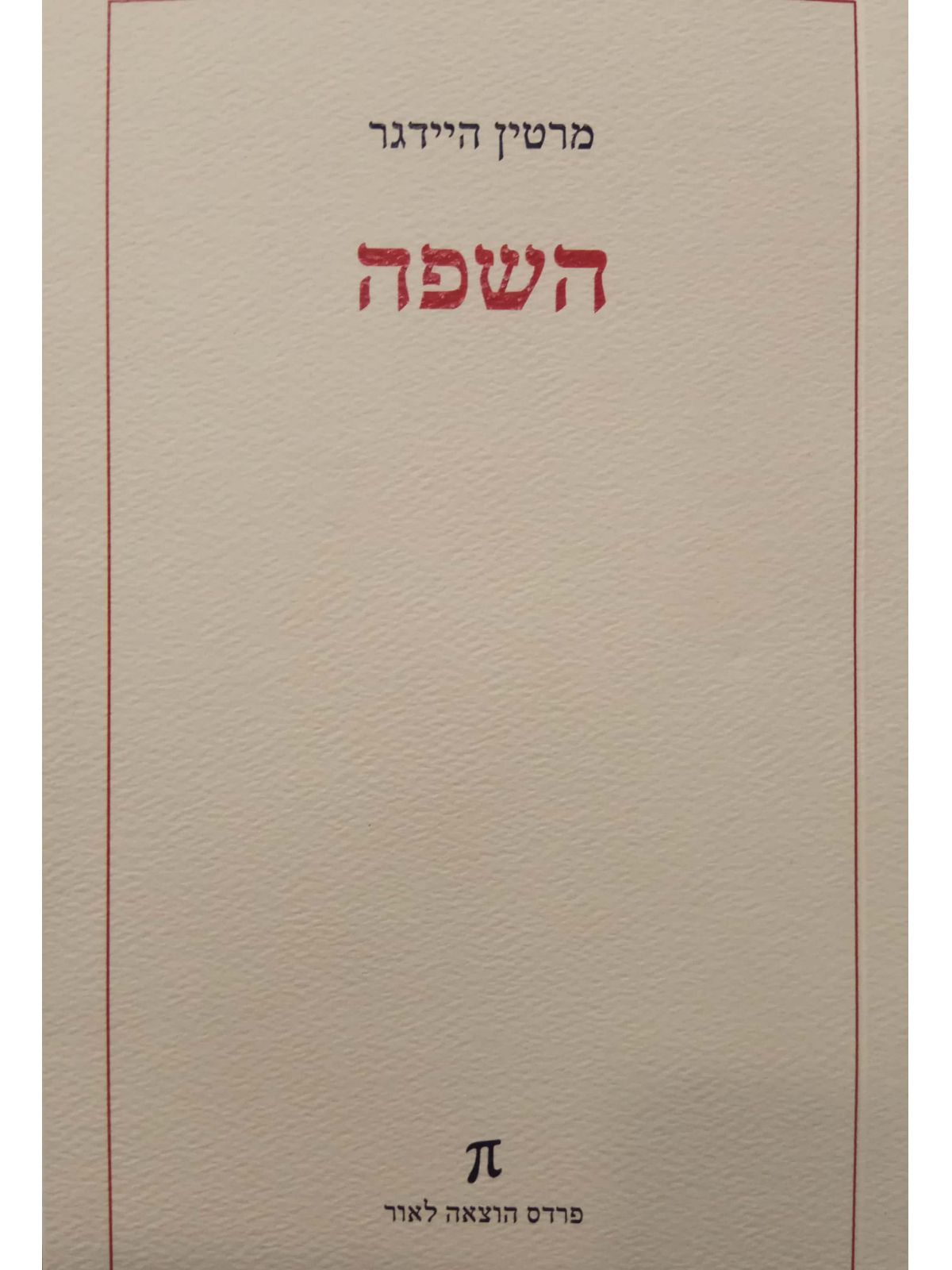 השפה /מרטין היידגר עברי אנגלי