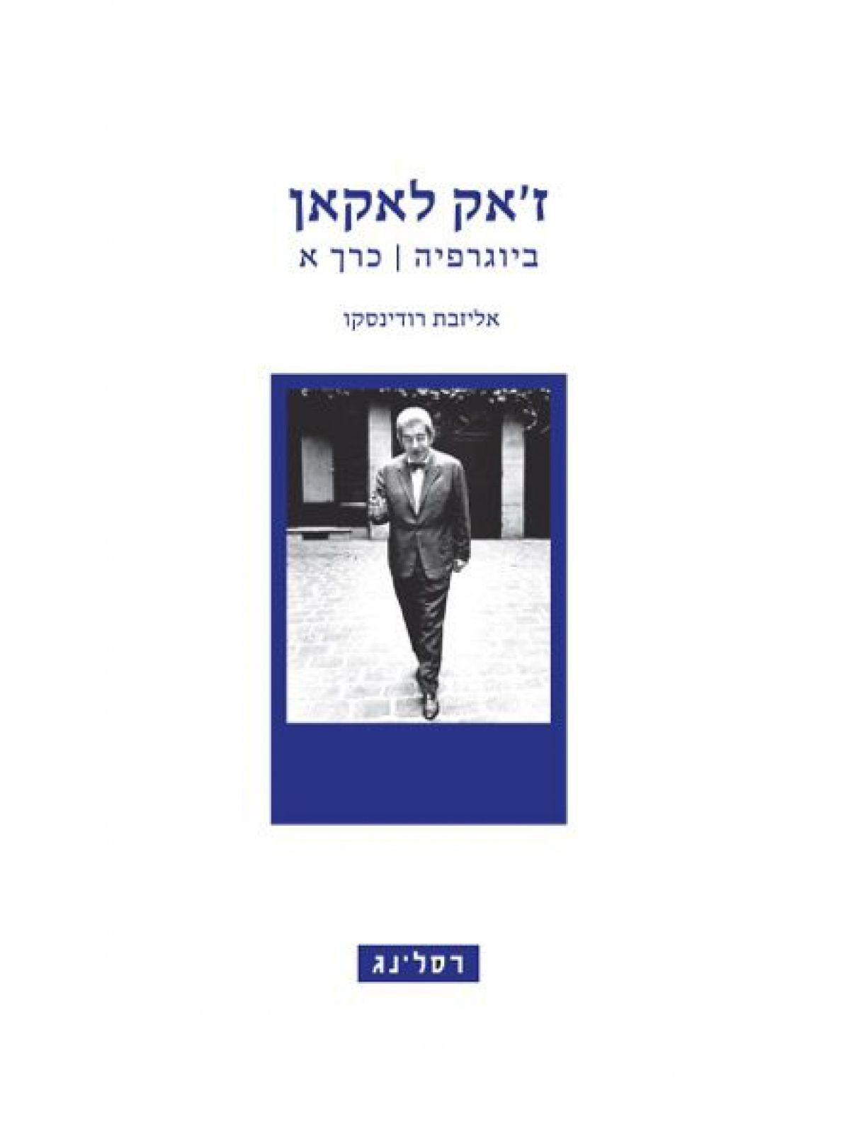 ז’אק לאקאן ביוגרפיה כרך א’