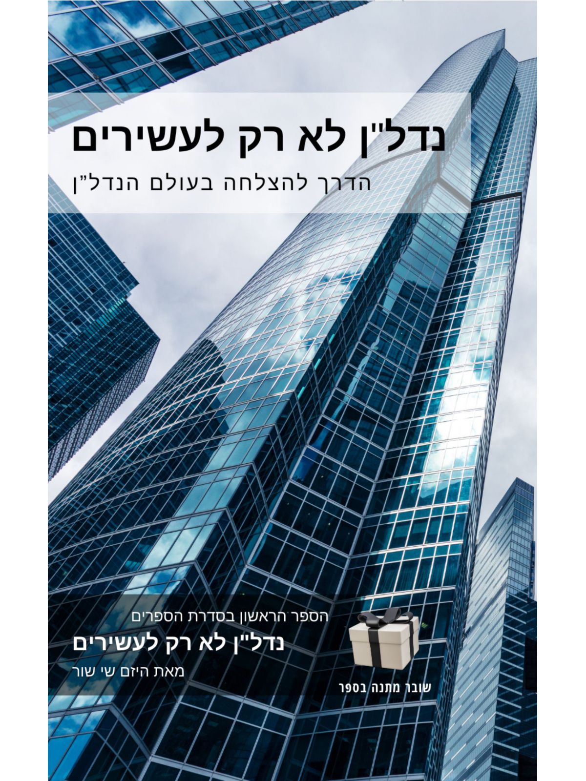 נדל”ן לא רק לעשירים