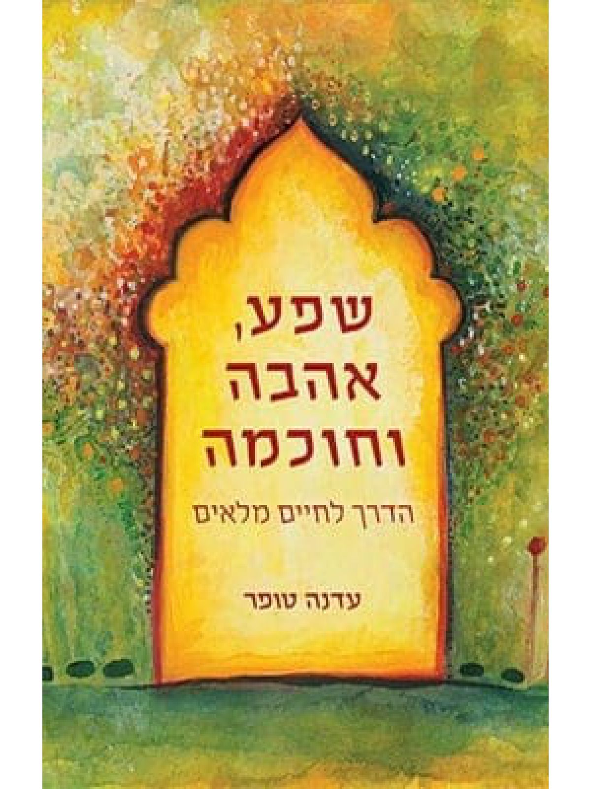 שפע אהבה וחוכמה