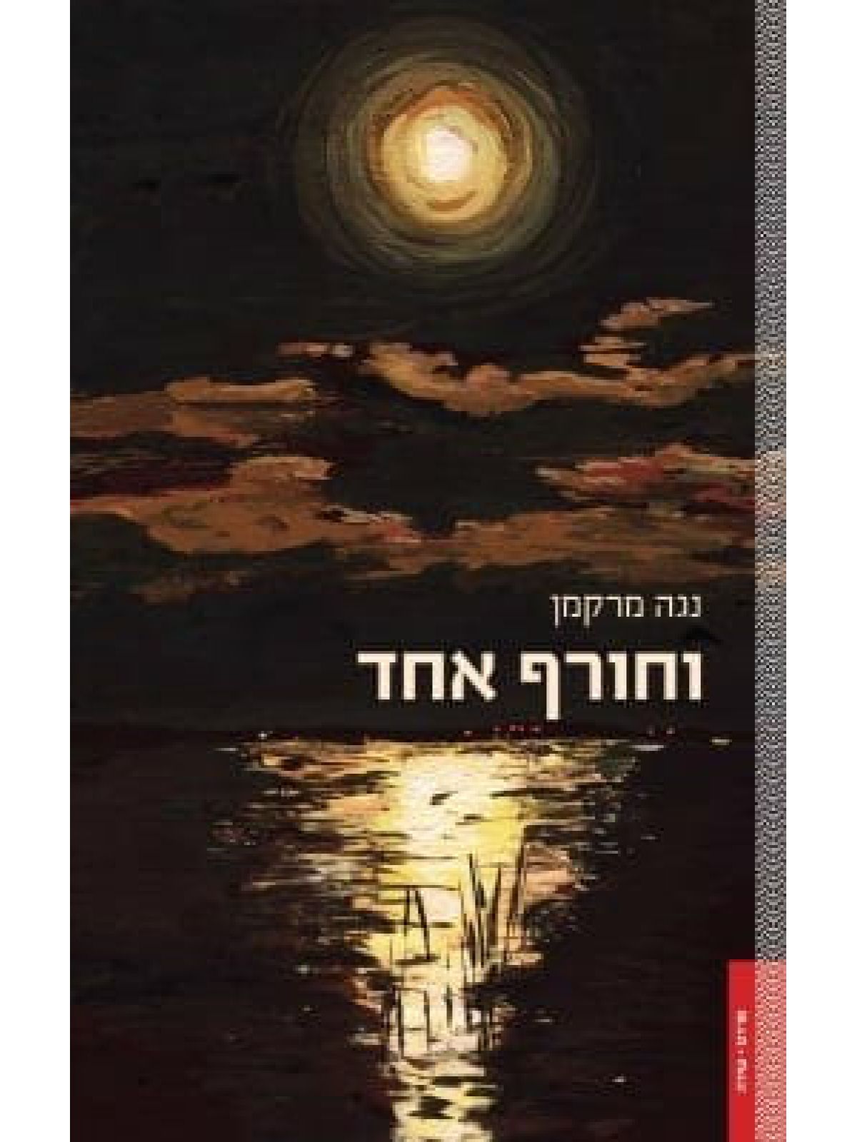 וחורף אחד