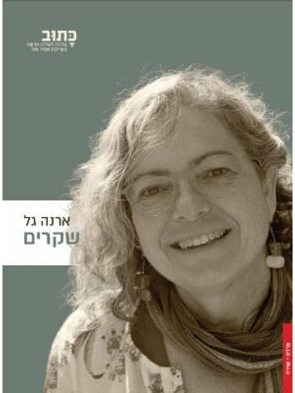 שקרים /ארנה גל