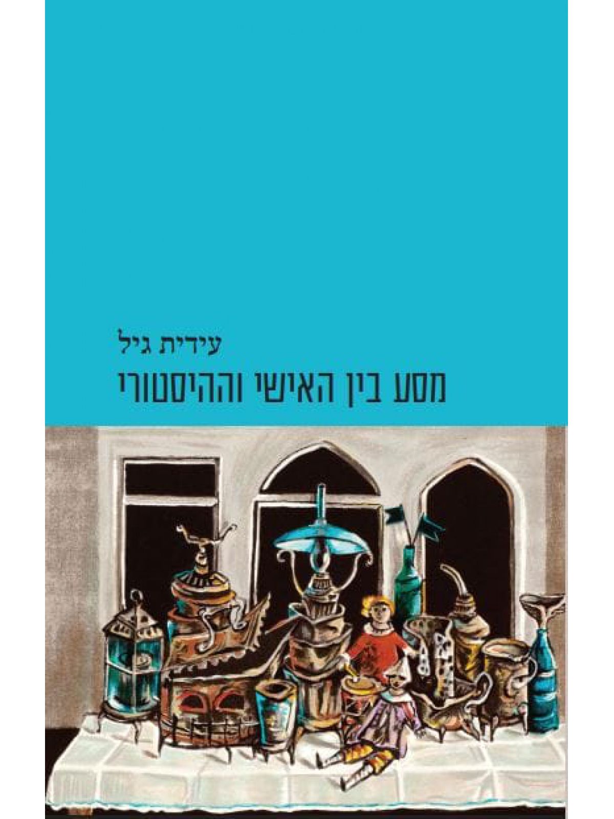 מסע בין האישי וההיסטורי