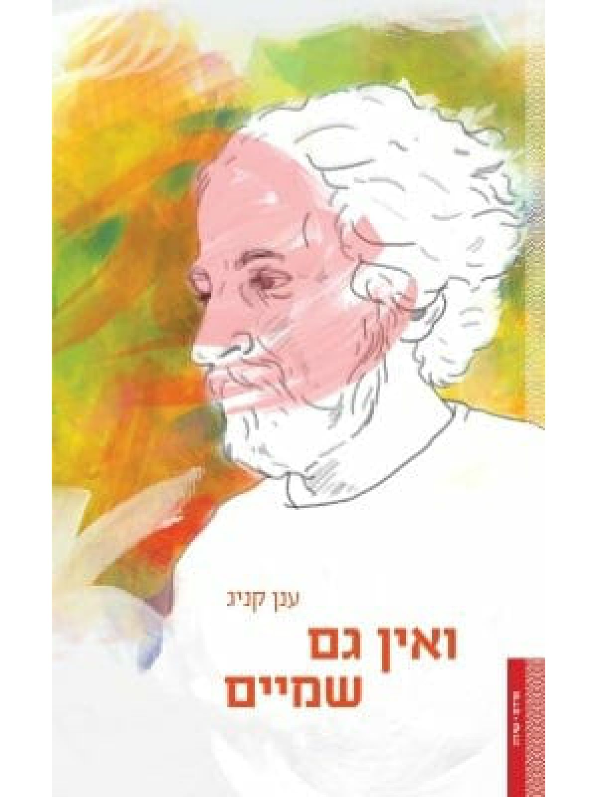 ואין גם שמיים