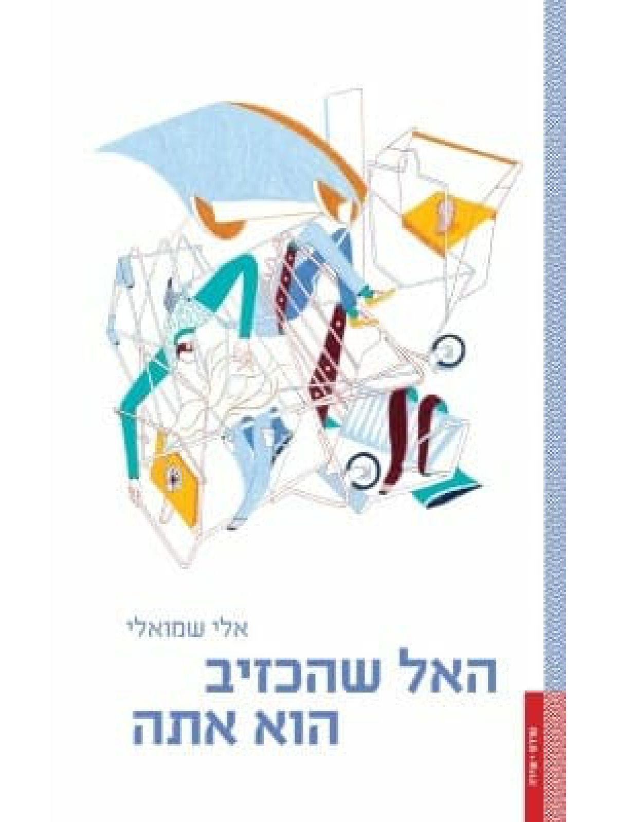 האל שהכזיב הוא אתה