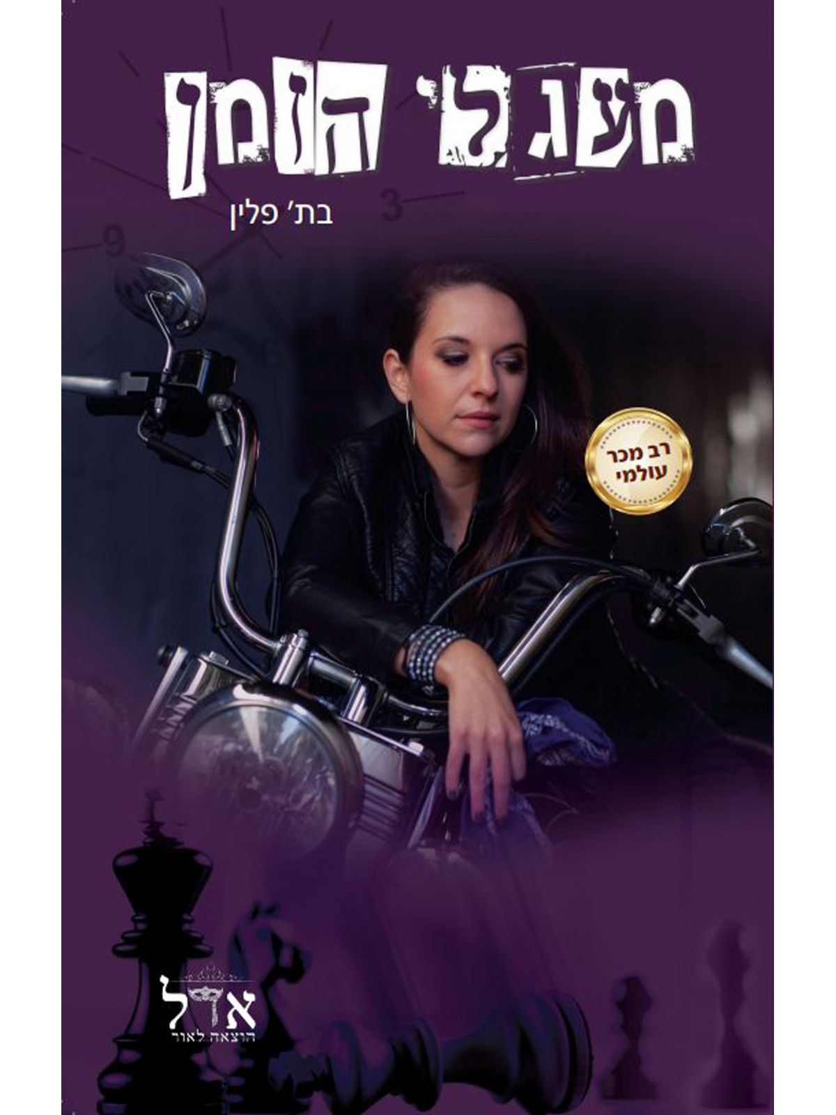 תשע דקות 2 מעגלי הזמן