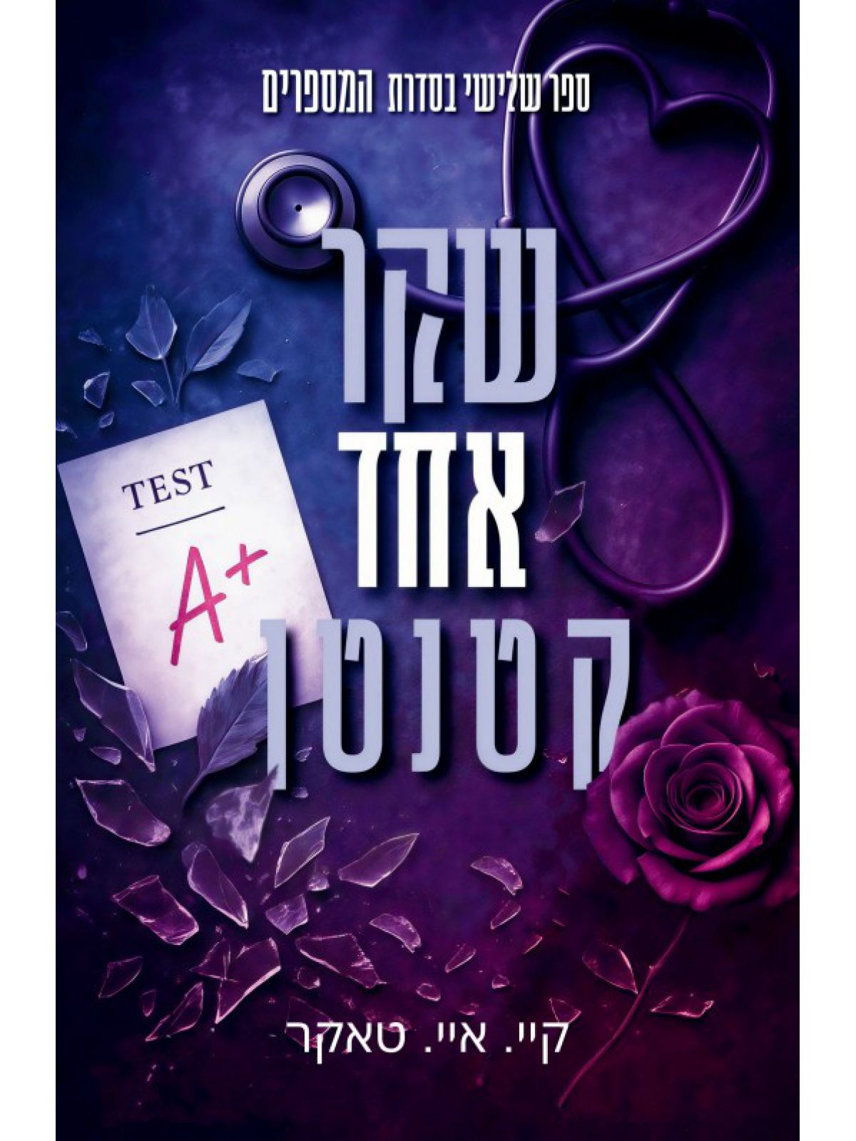 המספרים 3 שקר אחד קטנטן