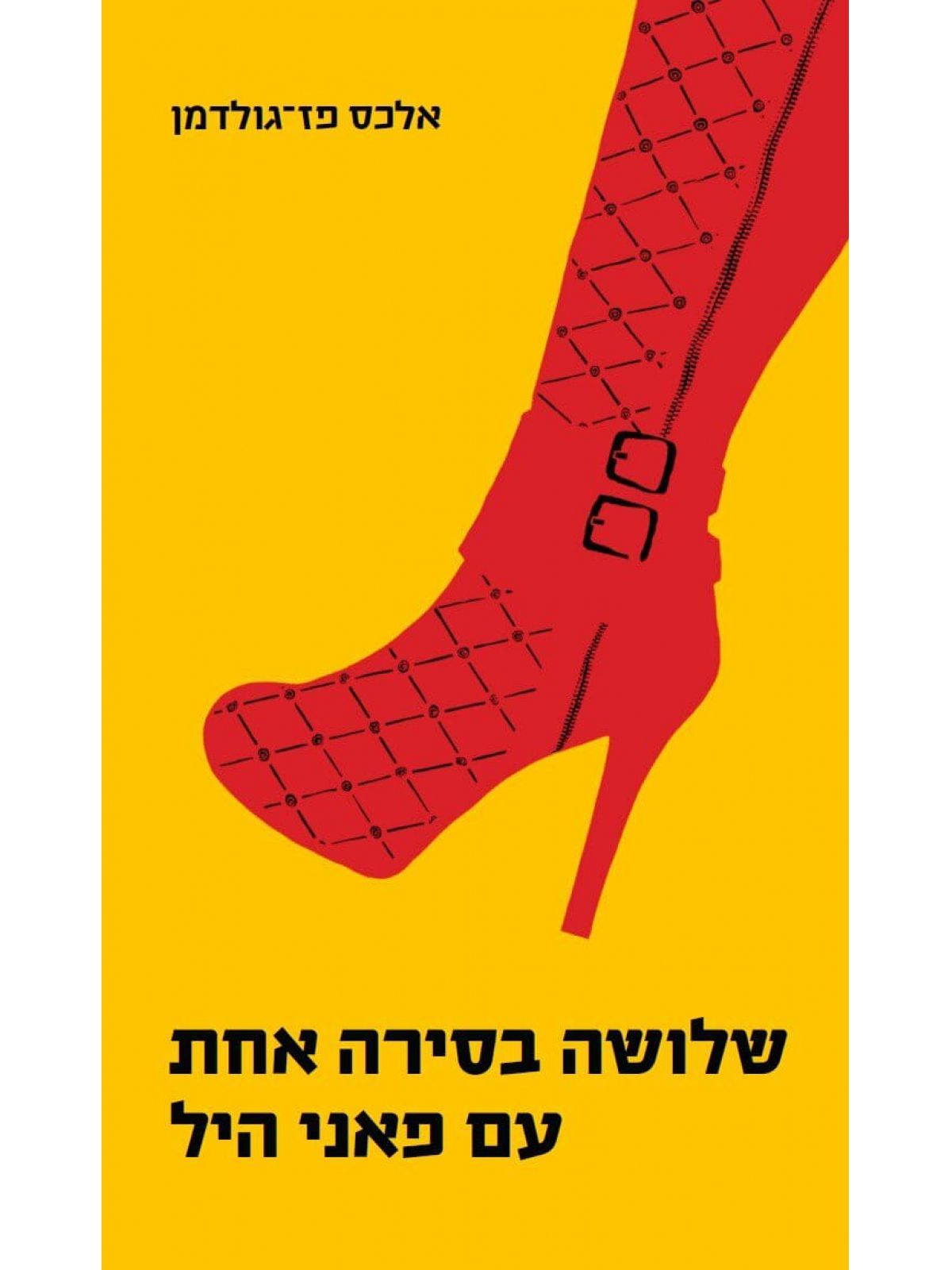 שלושה בסירה אחת עם פאני היל