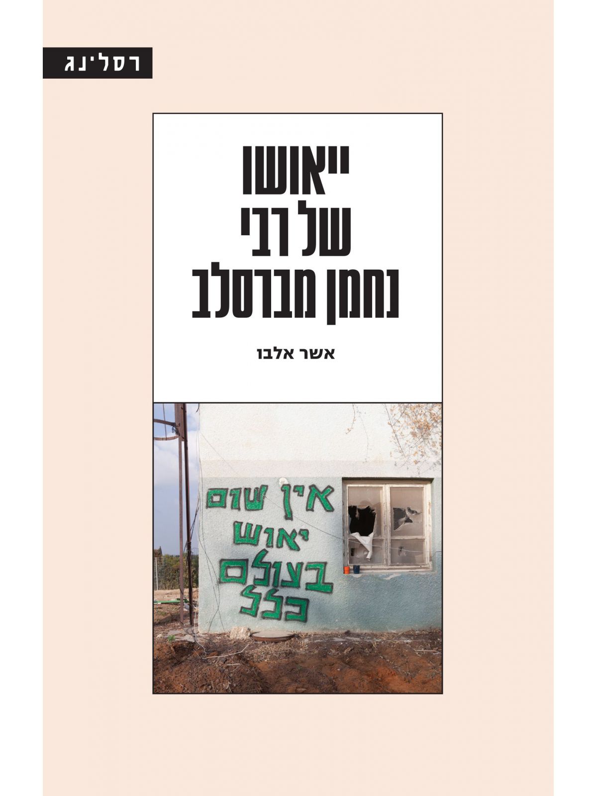 ייאושו של רבי נחמן מברסלב