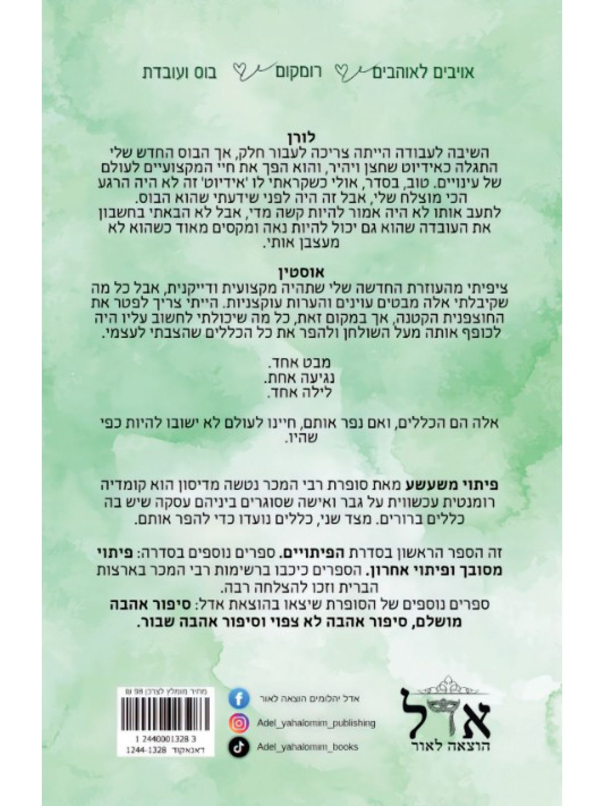 פיתוי משעשע 1 הפיתויים 1