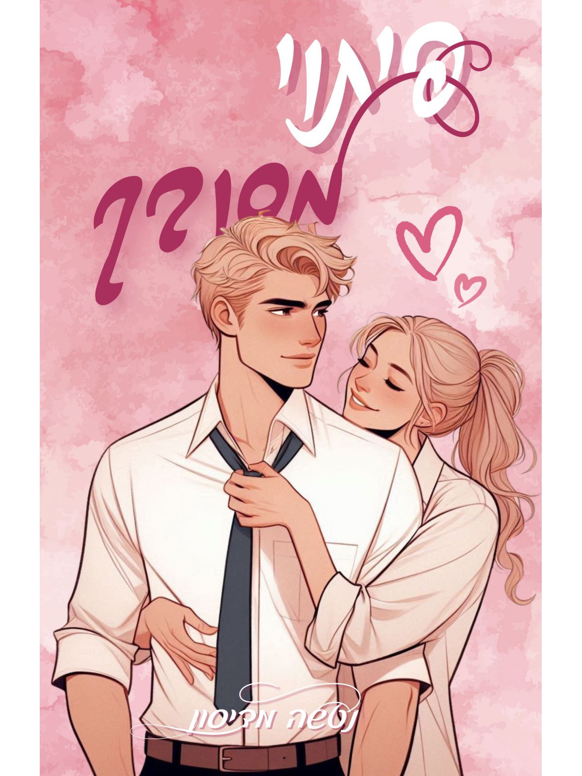 פיתוי מסובך 2 הפיתויים 2