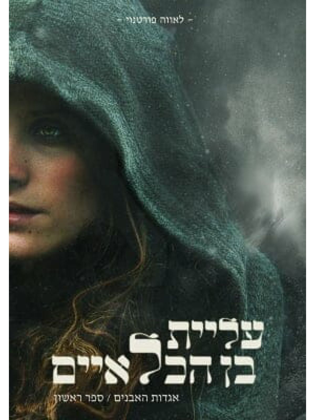 אגדות האבנים  1 עליית בן הכלאיים