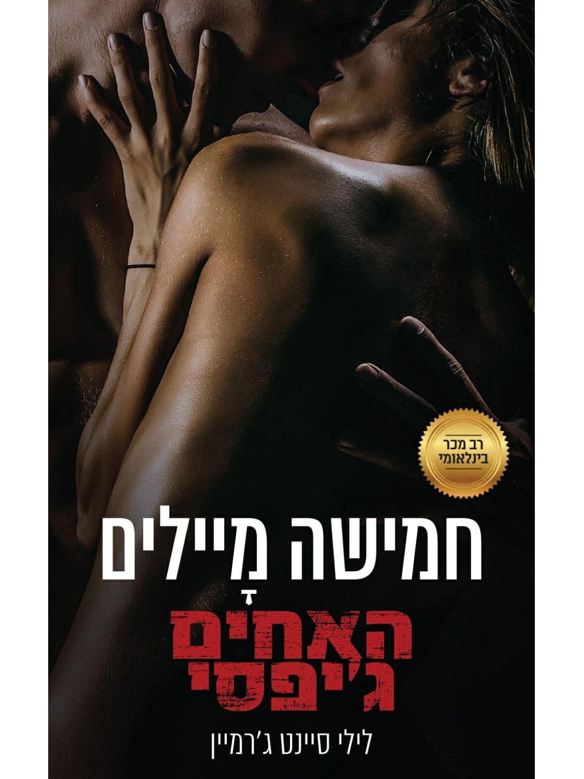 האחים גיפסי 3 חמישה מיילים