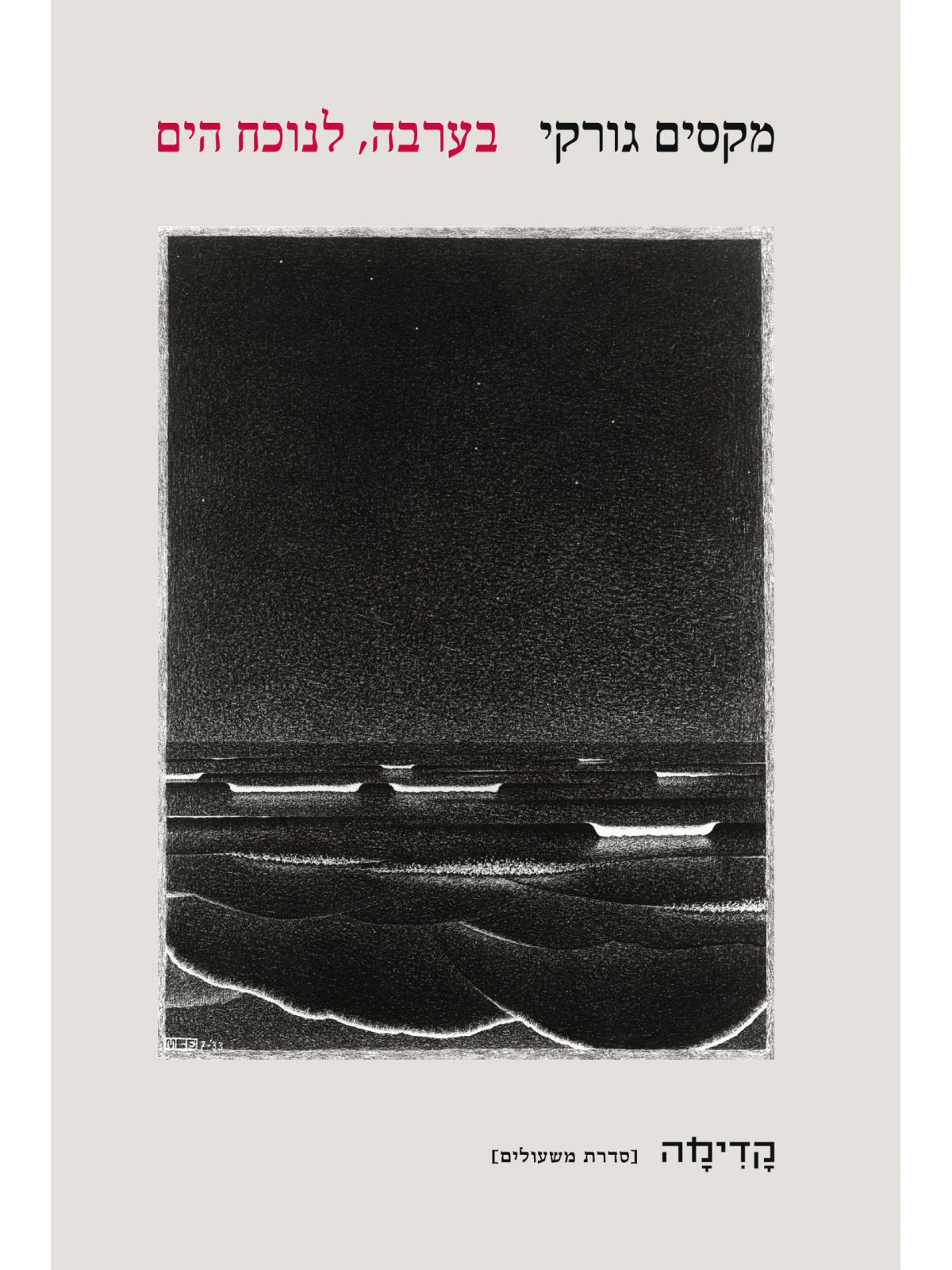 בערבה לנוכח הים