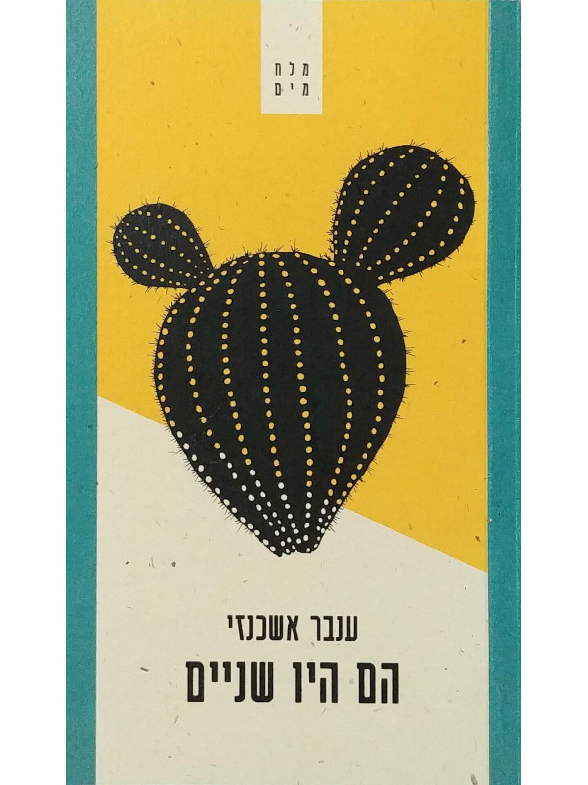 הם היו שניים