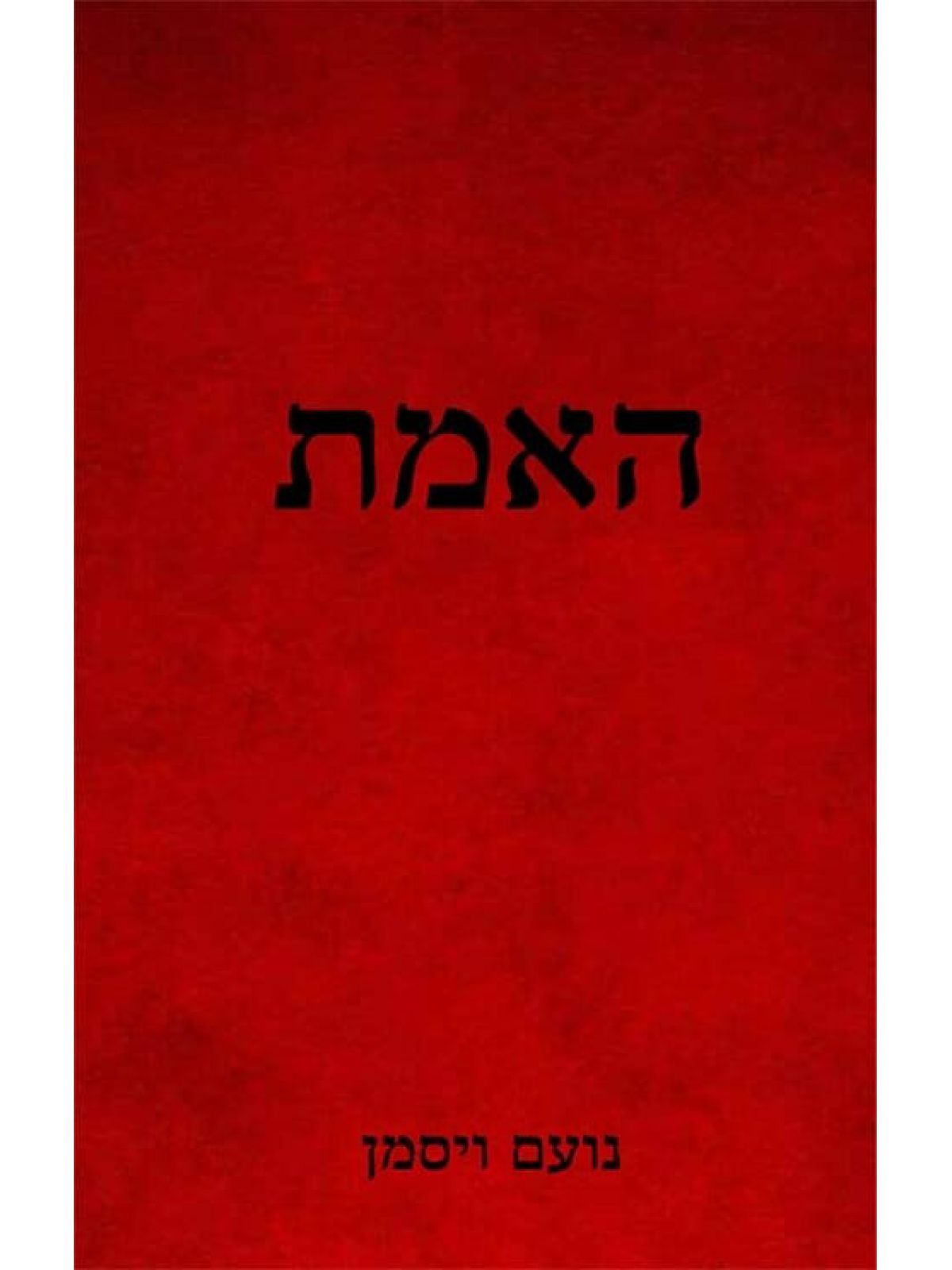 האמת / נועם ויסמן