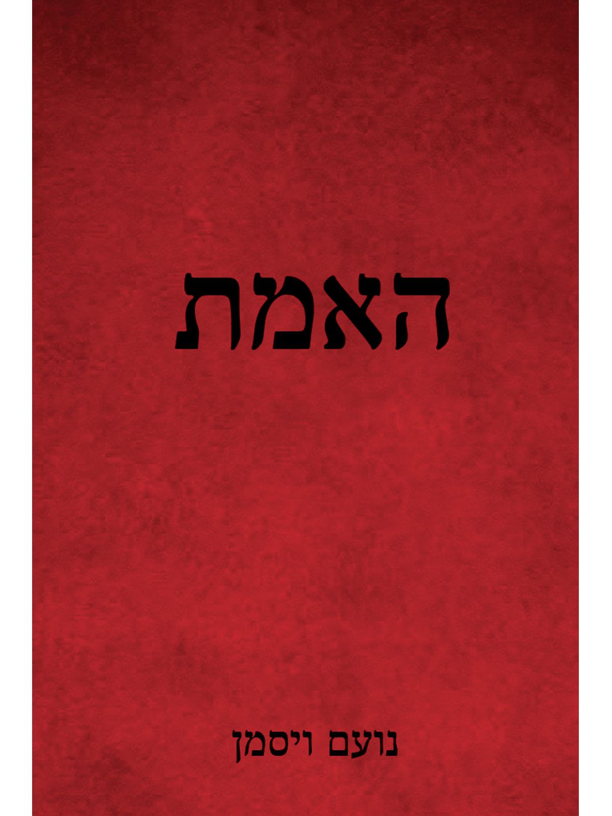 האמת / נועם ויסמן