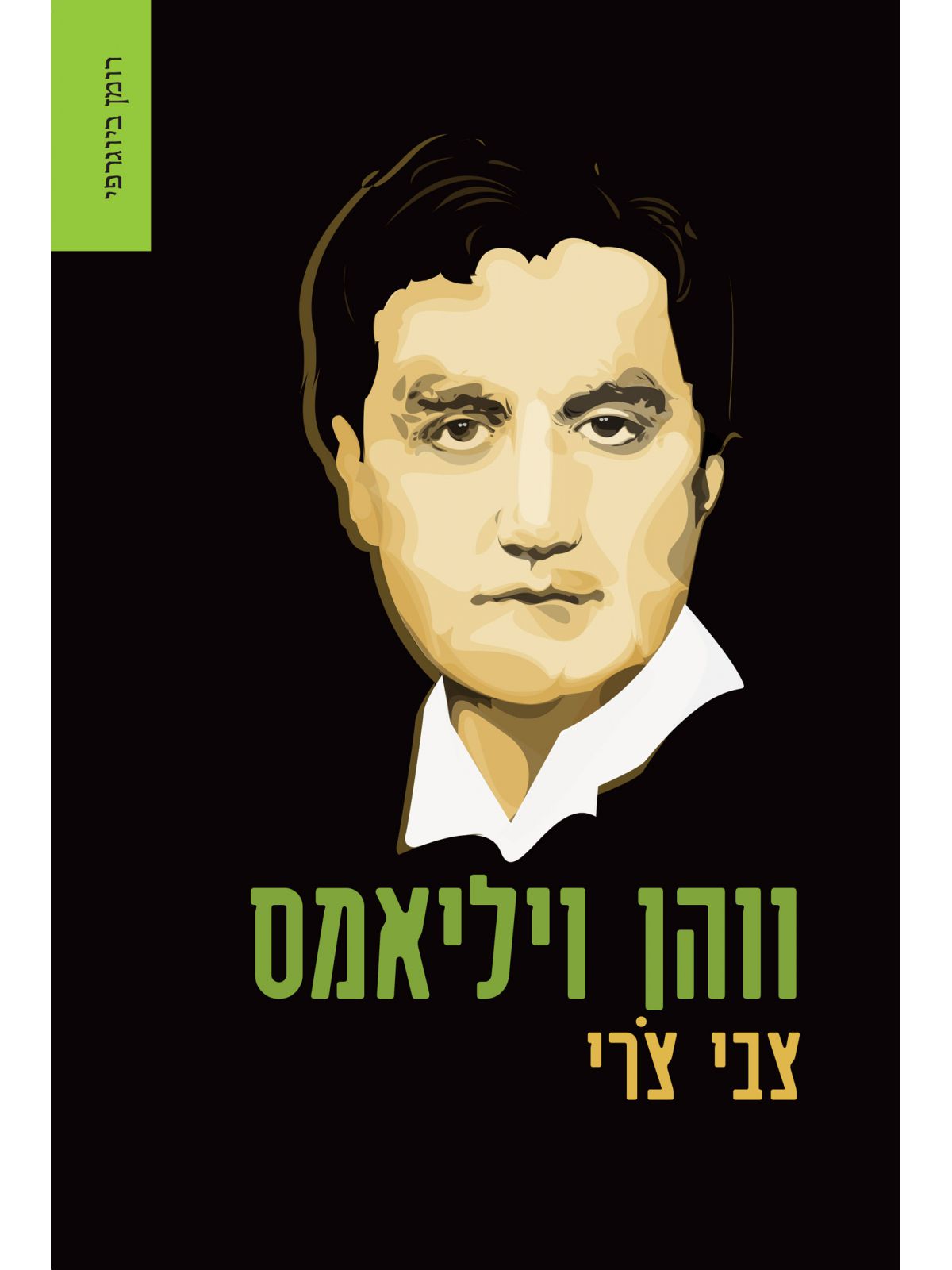 ווהן ויליאמס