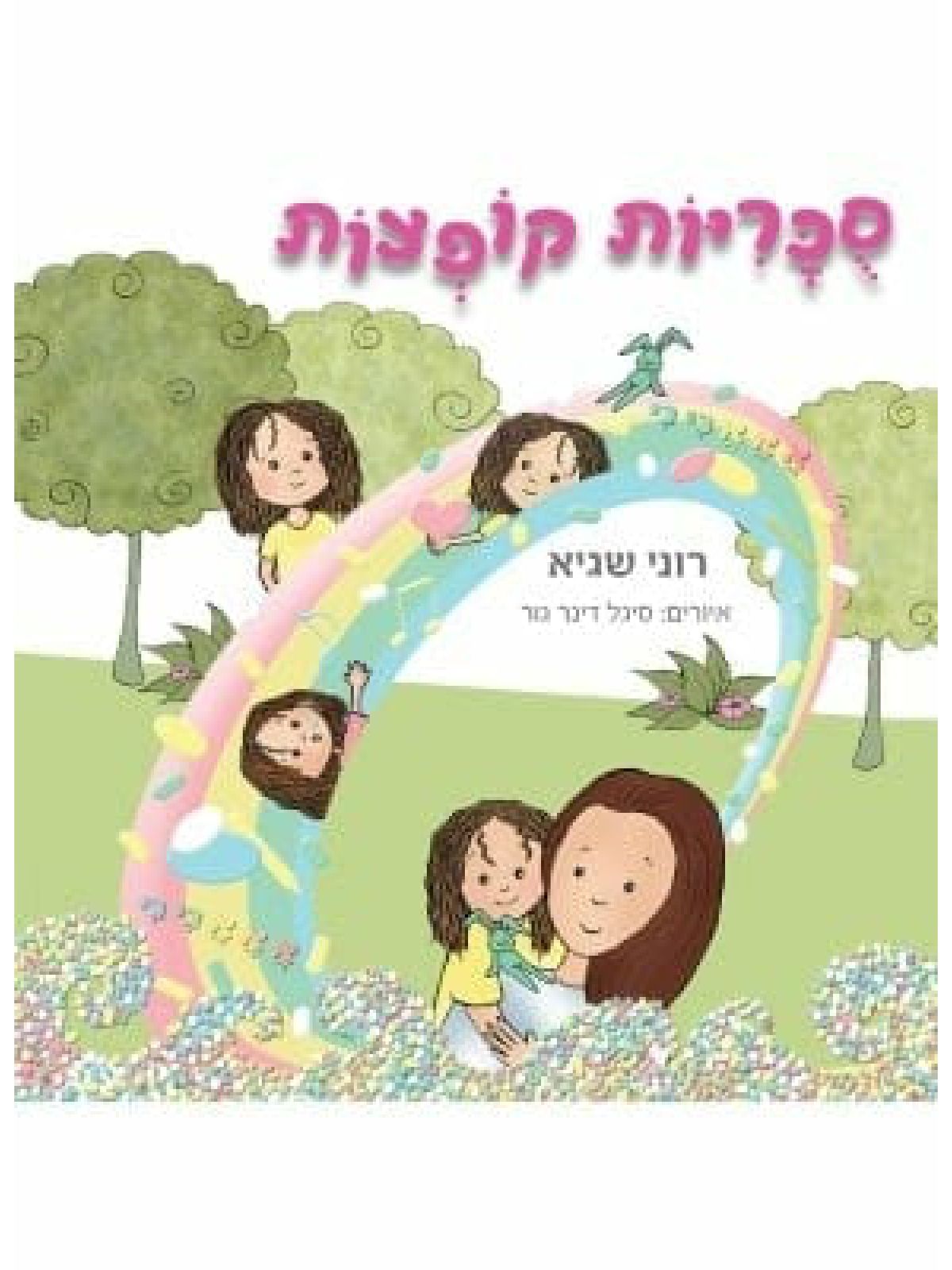 סכריות קופצות