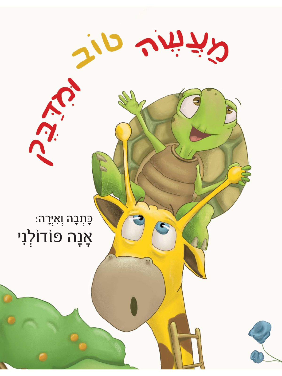 מעשה טוב ומדבק