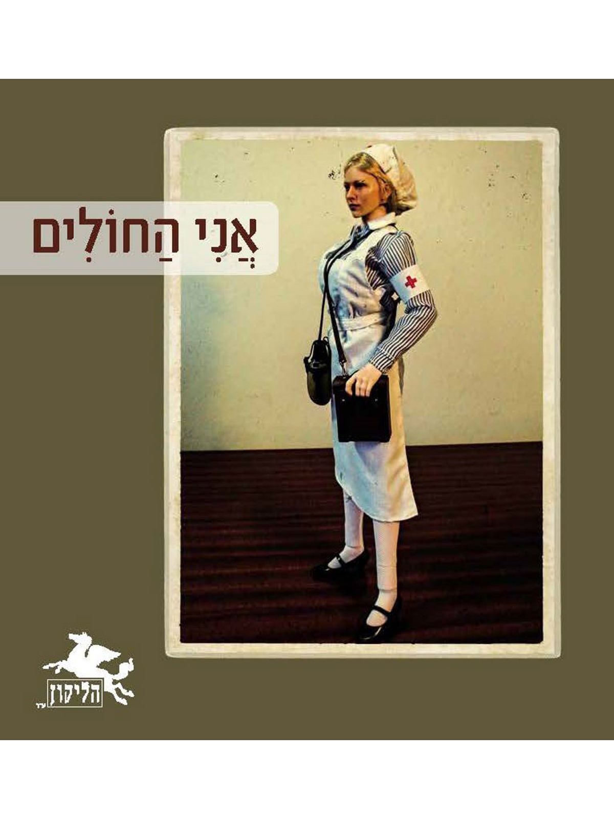 הליקון 128 אני החולים