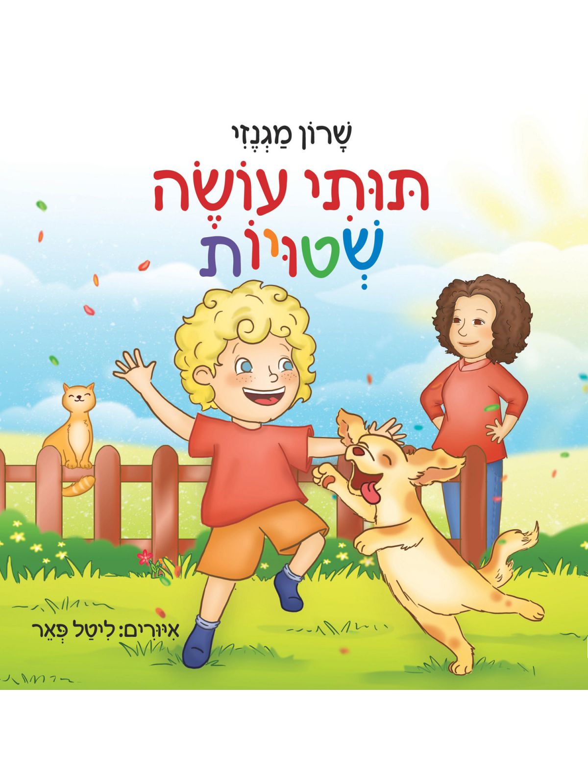 תותי עושה שטויות