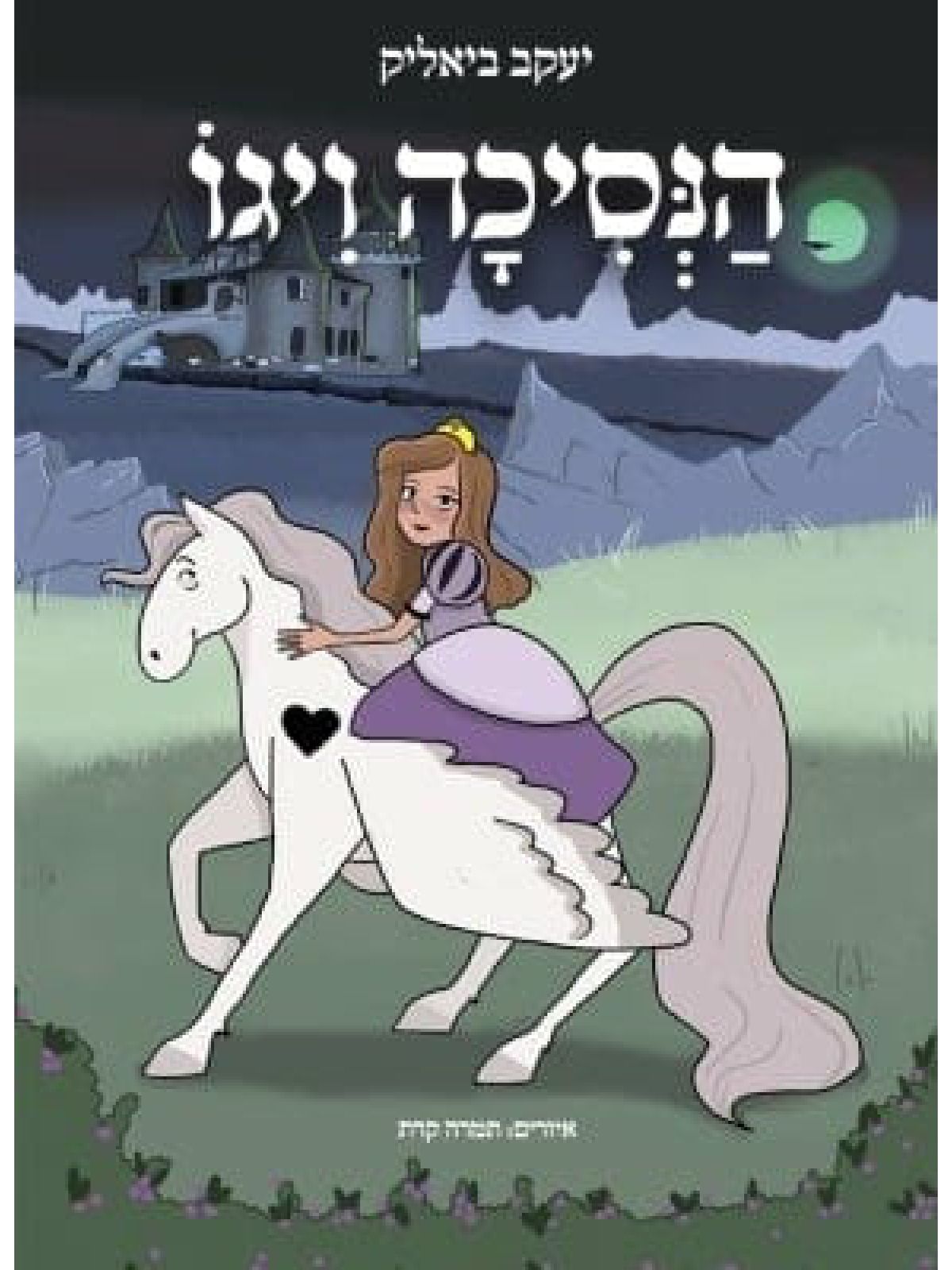 הנסיכה ויגו