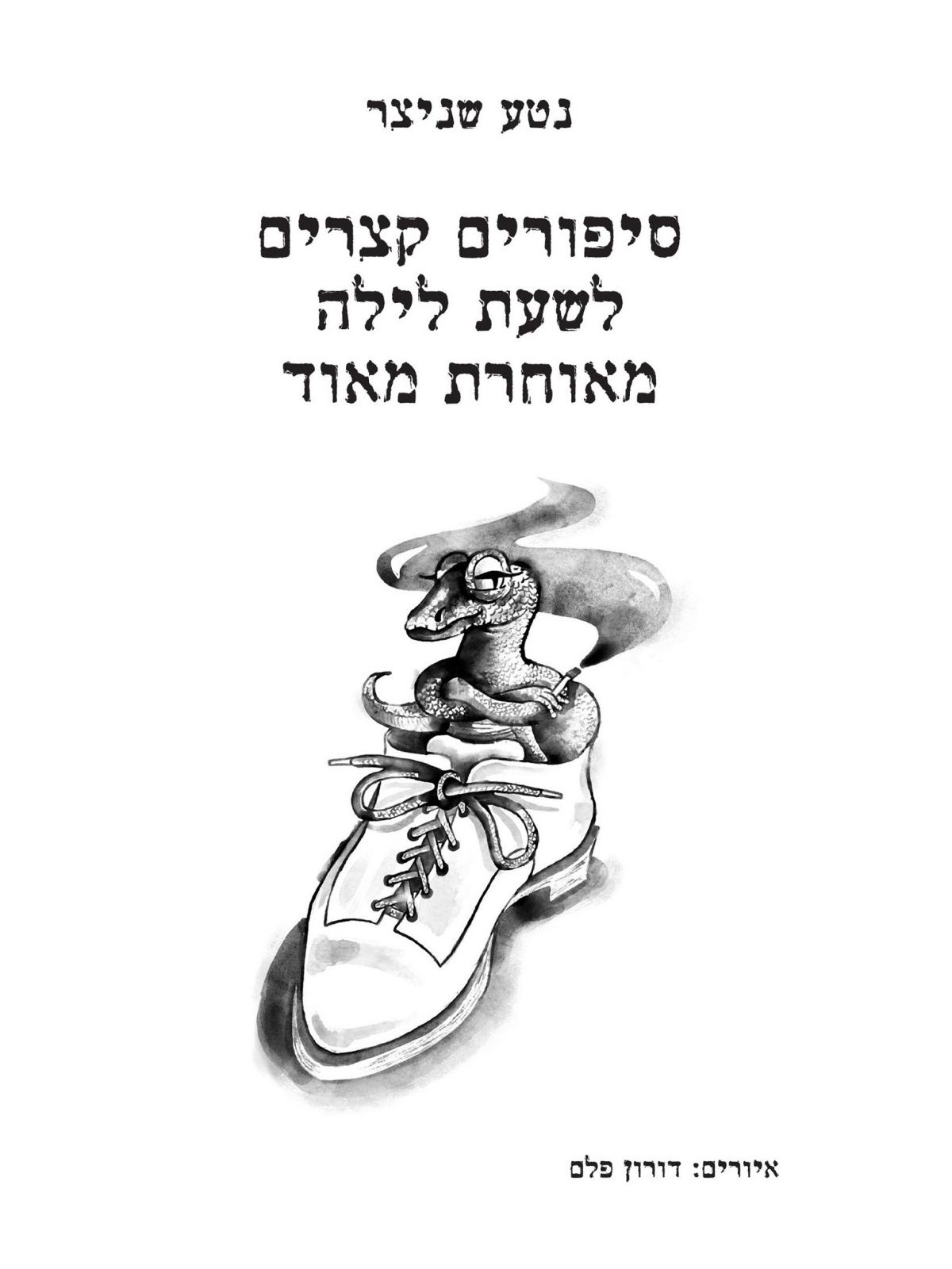 סיפורים קצרים לשעת לילה מאוחרת מאוד
