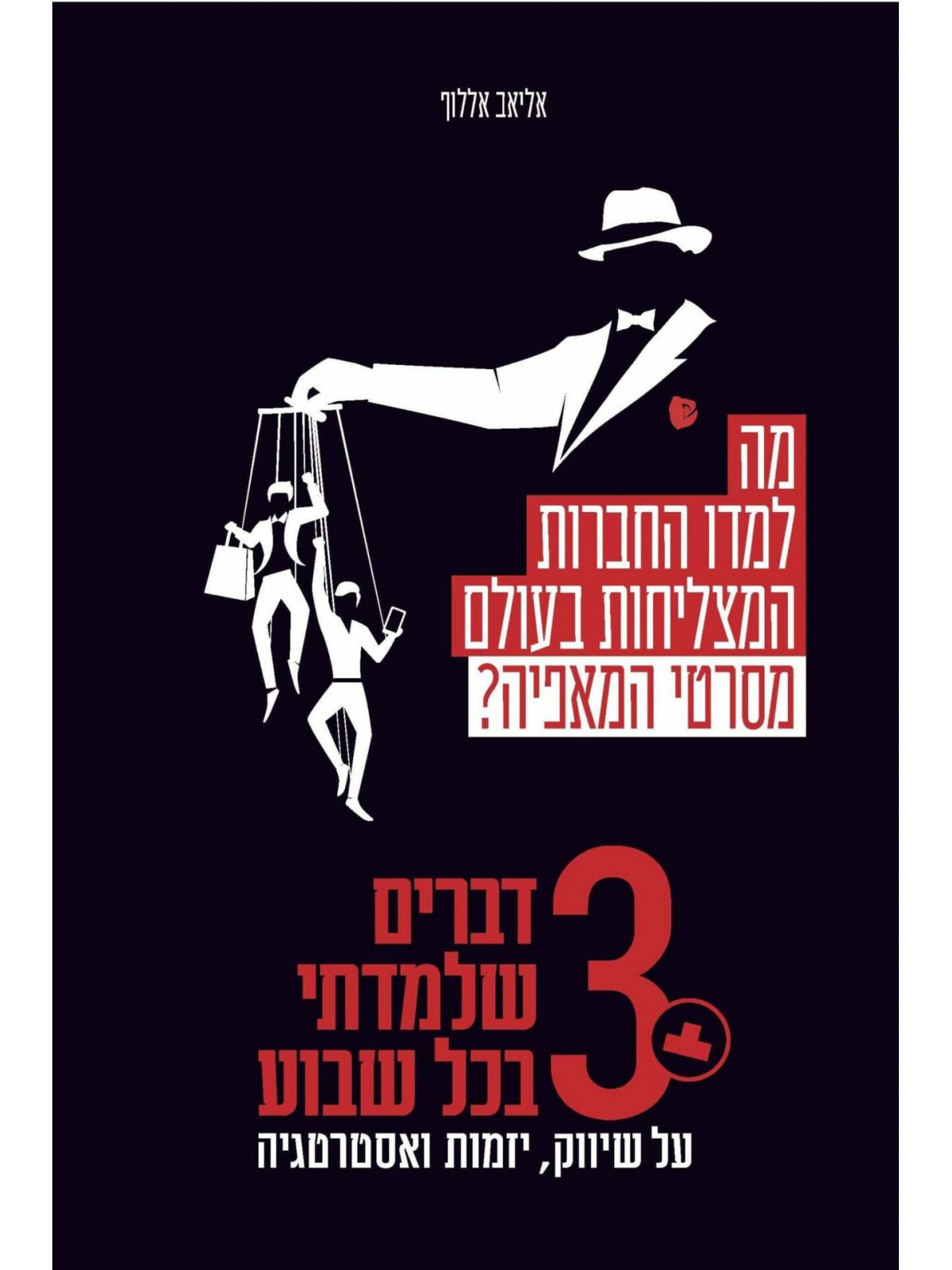 מה למדו החברות המצליחות בעולם מסרטי המאפיה