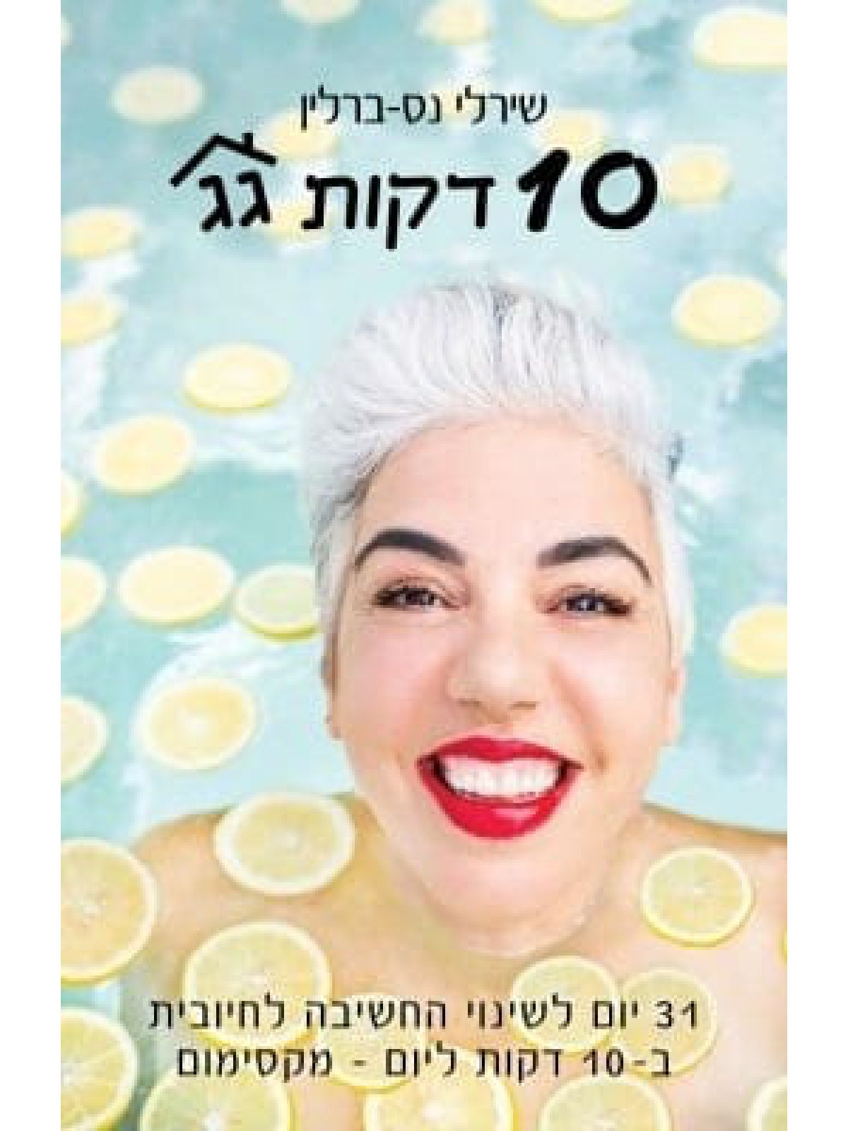 עשר דקות גג    10 דקות גג