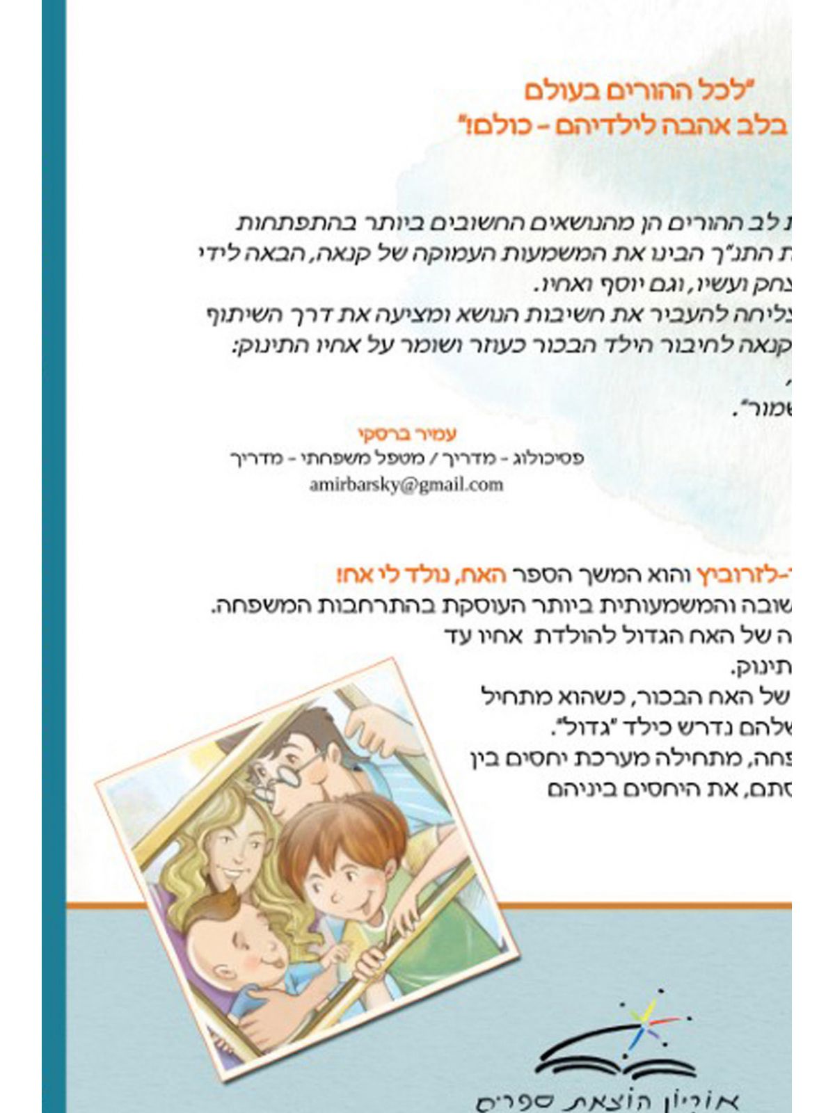 נולד לי אח ומה עכשו?