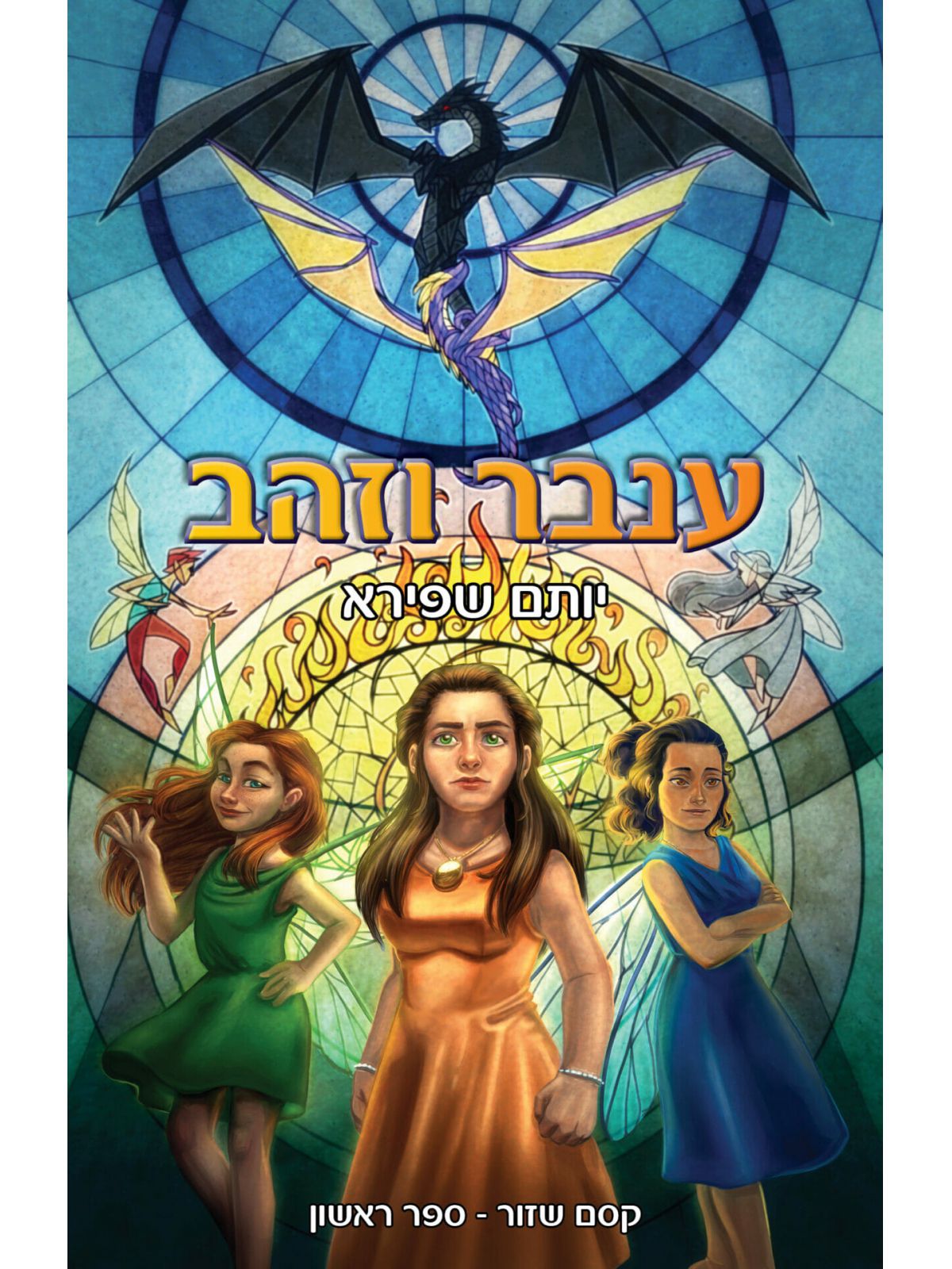 ענבר וזהב קסם שזור 1