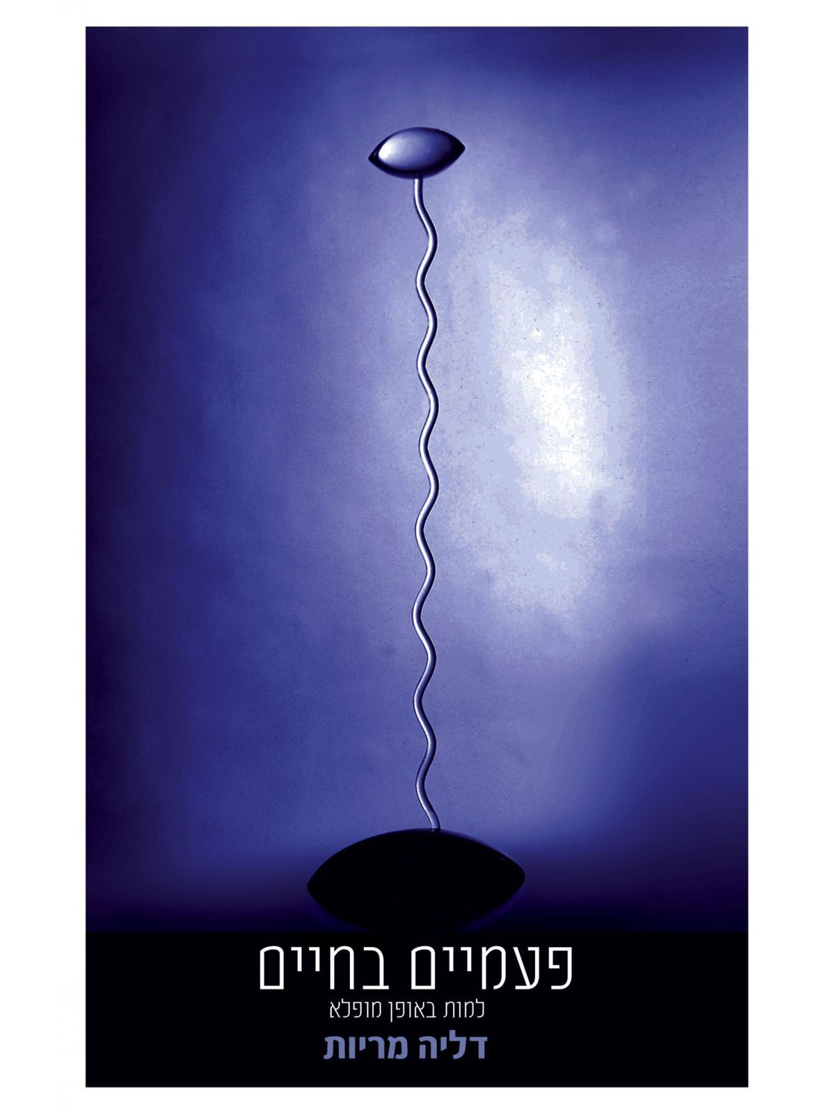 פעמיים בחיים למות באופן מופלא