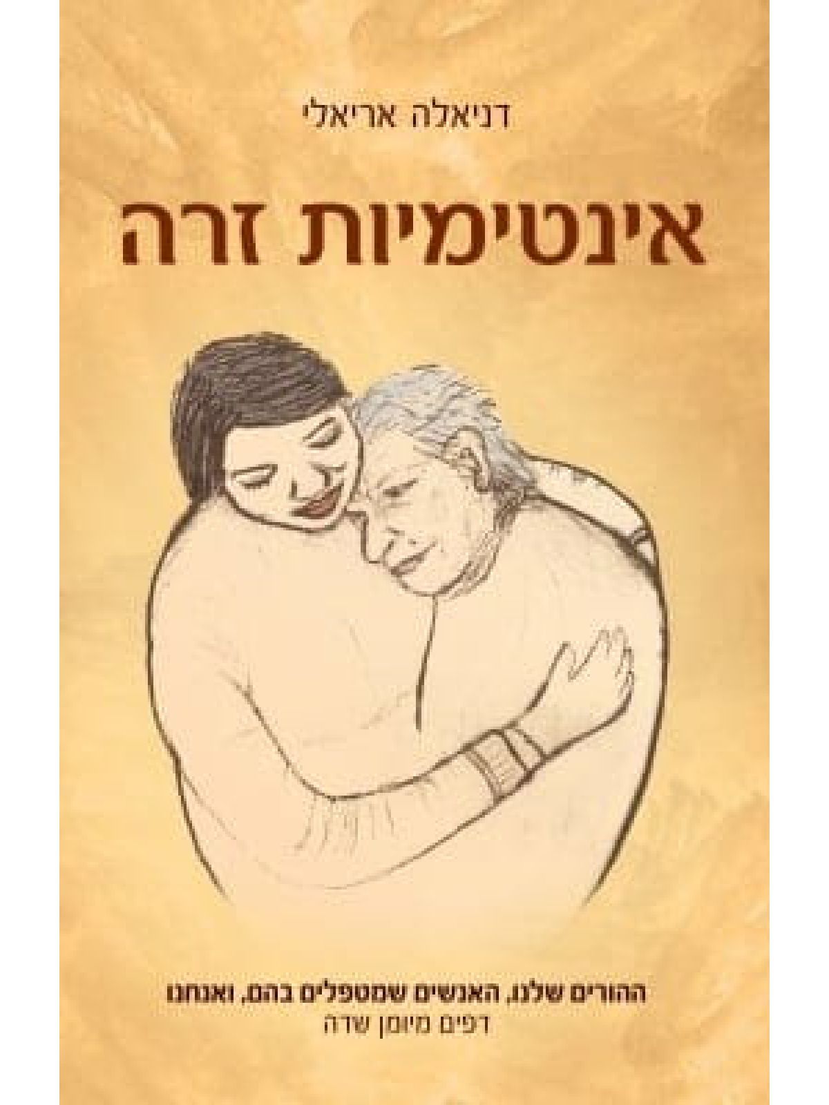 אינטימיות זרה
