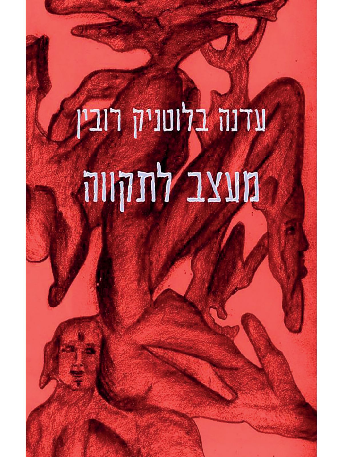 מעצב לתקווה