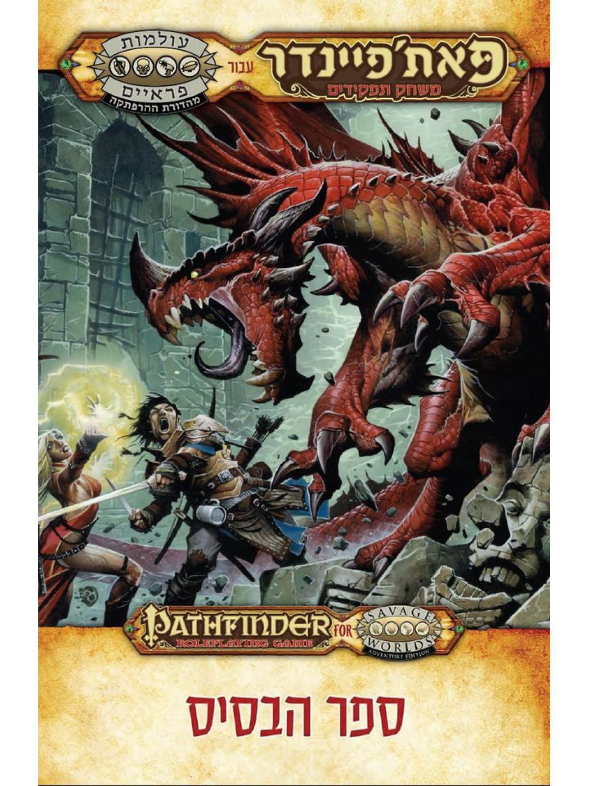 פאת’פיינדר 1 ספר הבסיס