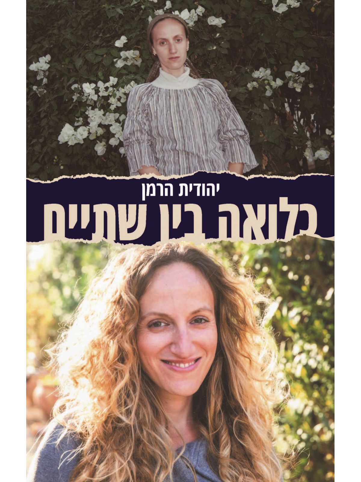 כלואה בין שתיים