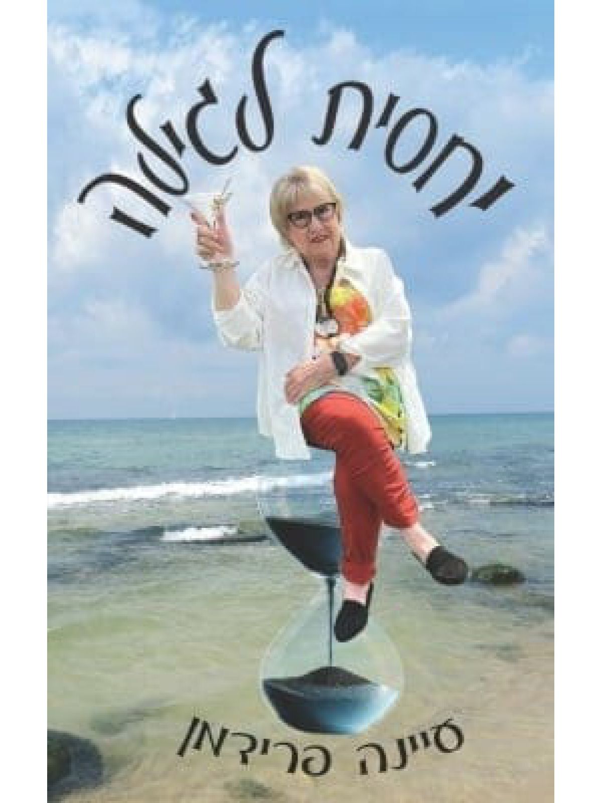 יחסית לגילה