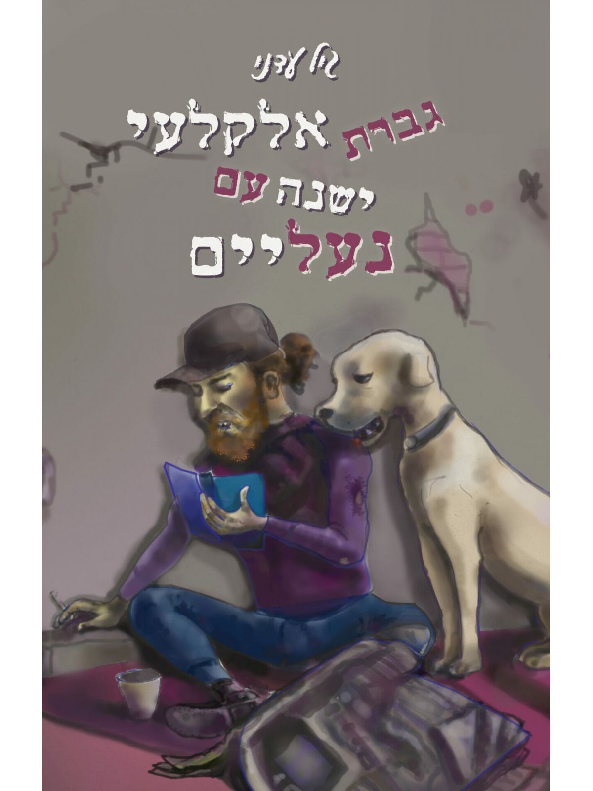 גברת אלקלעי ישנה עם נעליים