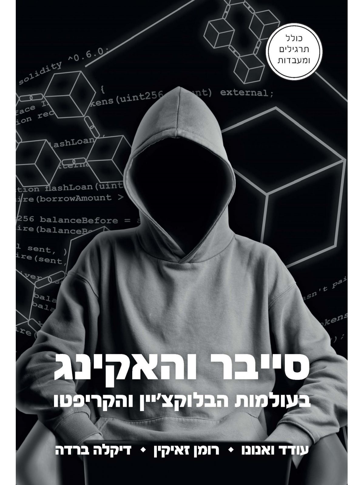 סייבר והאקינג בעולמות הבלוקציין והקריפטו