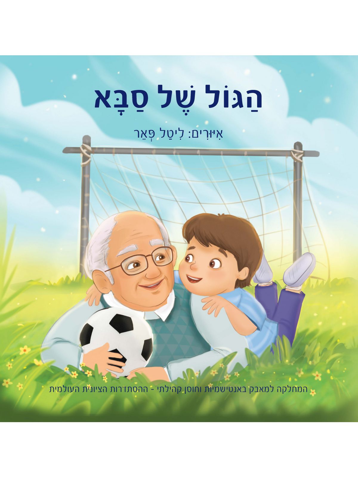 הגול של סבא                             שואה