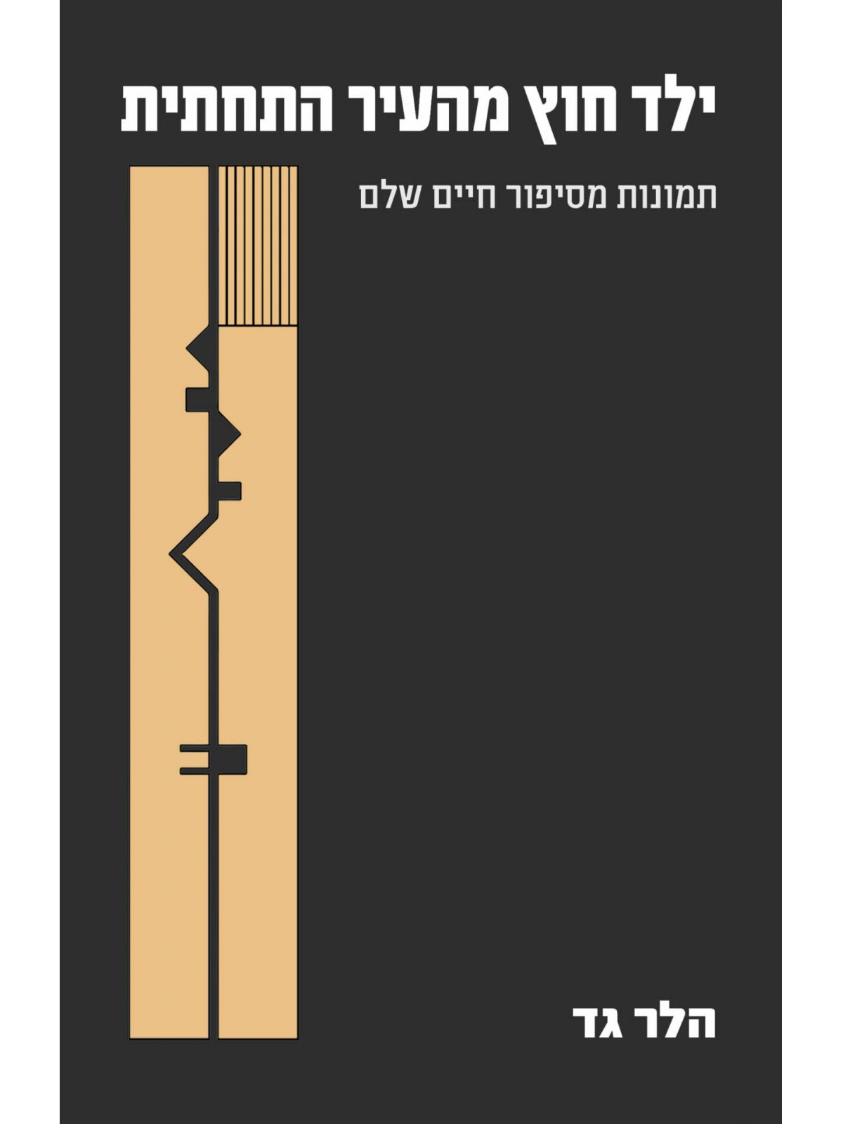 ילד חוץ מהעיר התחתית