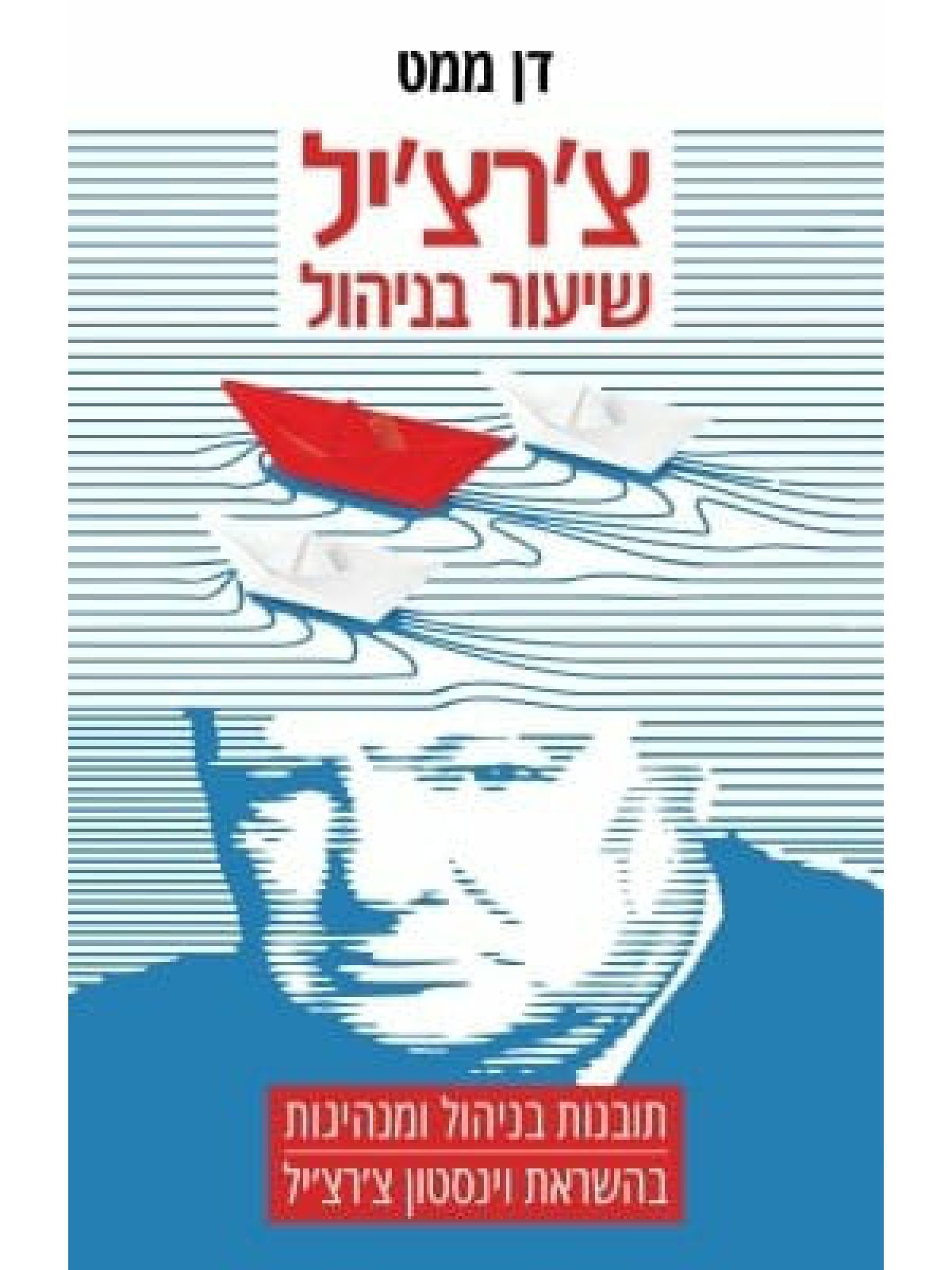 צ’רצ’יל שיעור בניהול