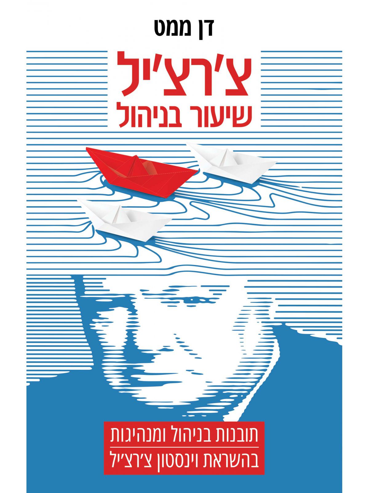 צ’רצ’יל שיעור בניהול