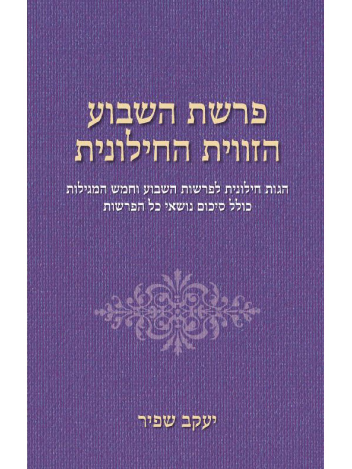 פרשת השבוע הזווית החילונית