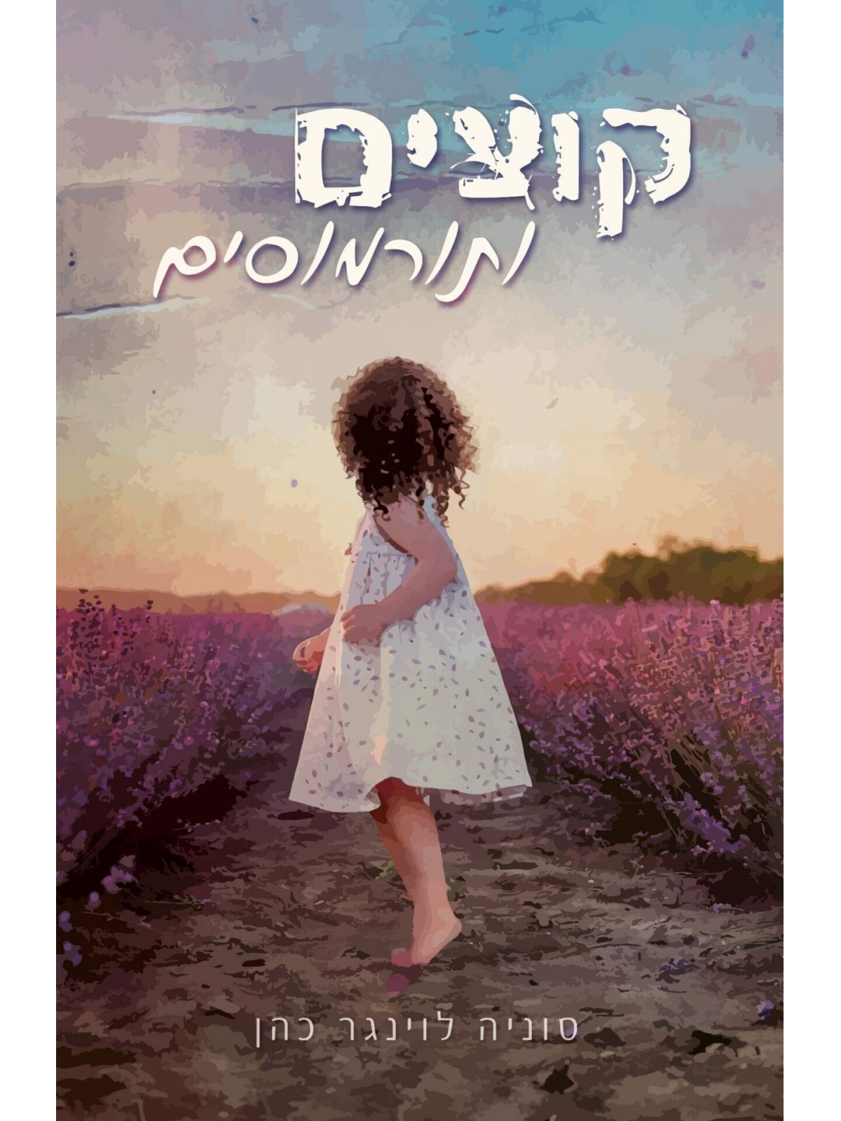 קוצים ותורמוסים