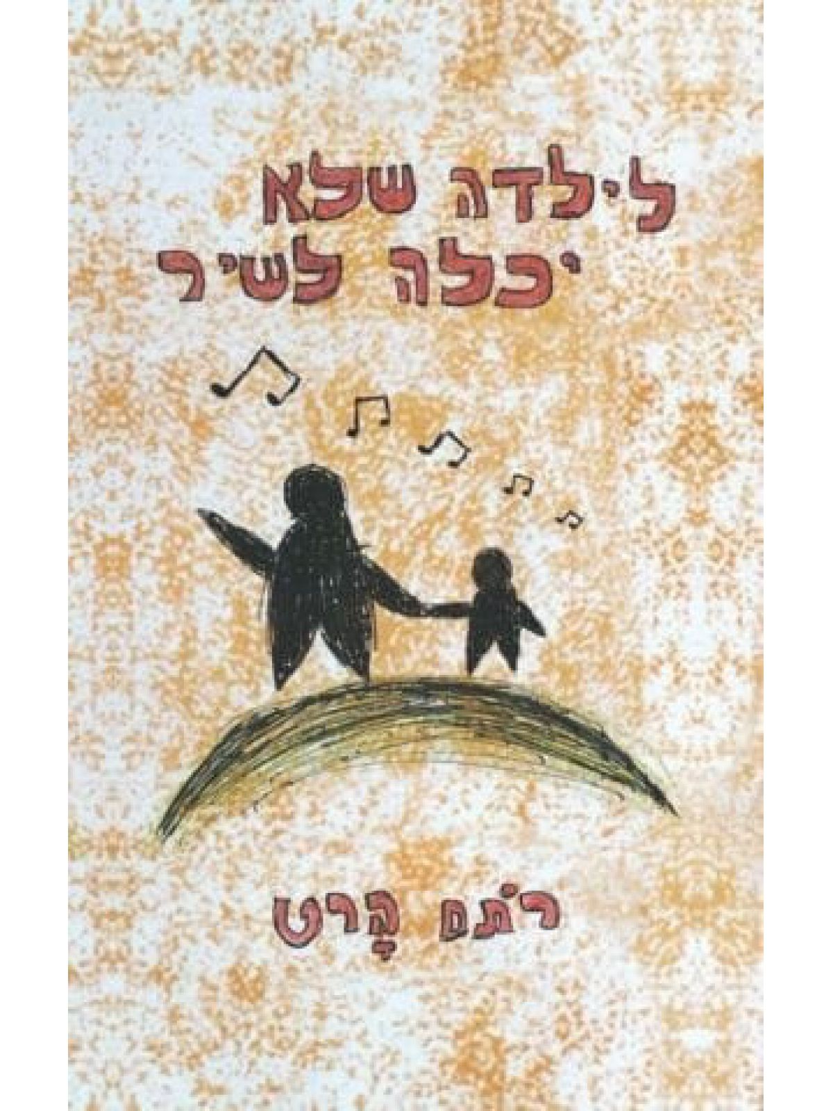 לילדה שלא יכלה לשיר