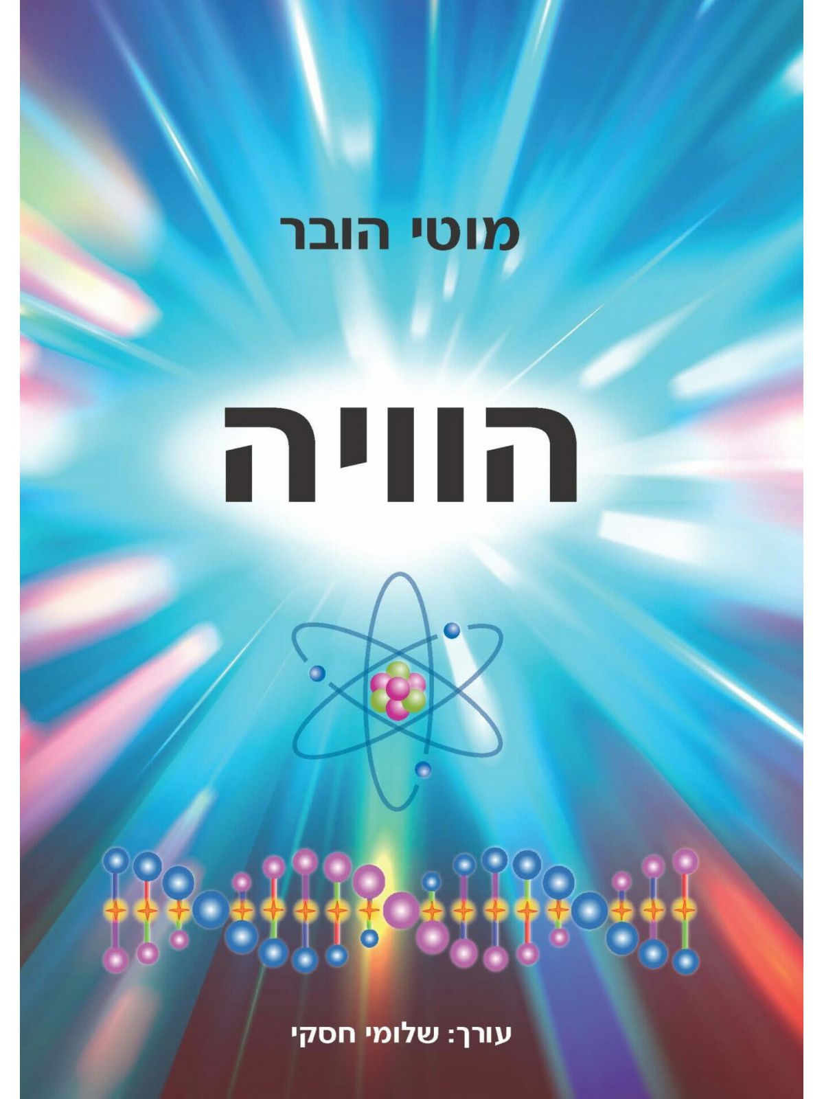 הוויה