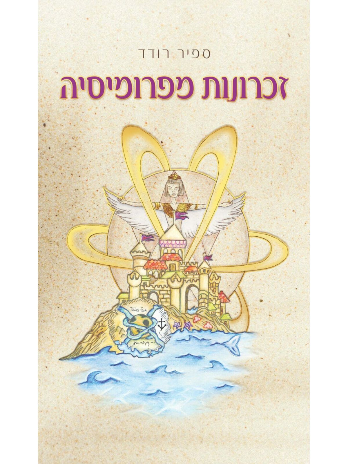 זיכרונות מפרומיסיה